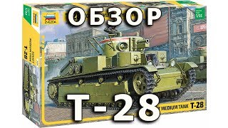 видео: Обзор Т-28 - советский средний танк, Звезда, модель 1:35 (Zvezda Soviet tank T-28 model 1/35 review) картинка: Обзор Т-28 - советский средний танк, Звезда, модель 1:35 (Zvezda Soviet tank T-28 model 1/35 review)