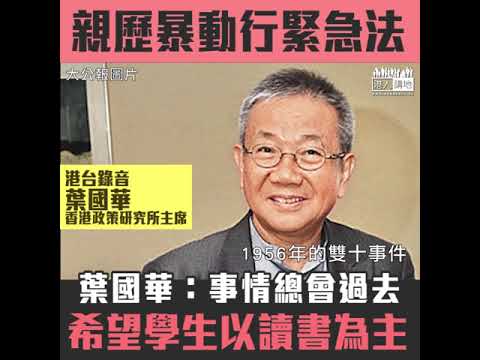 【短片】【過來人嘅經驗分享】親歷兩次暴亂引發香港施緊急法、葉國華：唔會令天冧落嚟、大家冷靜啲、希望學生還是以讀書為主