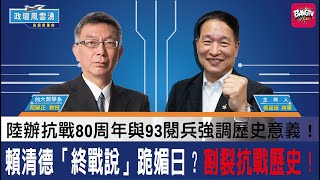Download Lagu 賴清德「終戰說」跪媚日?割裂抗戰歷史!陸辦抗戰80周年與93閱兵強調歷史意義!政院黑箱冷血編預算,軍公教尊嚴被踐踏!台日備忘錄黑箱操作?完全繞過國會監督!《第59集》 MP3 Download Lagu 賴清德「終戰說」跪媚日?割裂抗戰歷史!陸辦抗戰80周年與93閱兵強調歷史意義!政院黑箱冷血編預算,軍公教尊嚴被踐踏!台日備忘錄黑箱操作?完全繞過國會監督!《第59集》 MP3