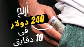 ربــــح 240 دولار من شغل 10 دقايق والسحب فودافون كاش وبيبال -  ربح المال للمبتدئين 2023