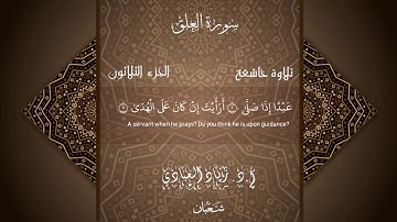 سورة العلق بصوت الشيخ: أ.د. زياد العبادي حفظه الله
