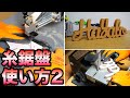 【木工】糸鋸盤の使い方。カットした後。仕上げ磨きとオスモオイルで塗装。ベルトディスクサンダー　DIY　切文字　アルファベットオブジェ　 How to Scroll Saw name sign