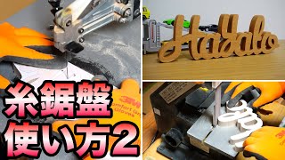 【木工】糸鋸盤の使い方。カットした後。仕上げ磨きとオスモオイルで塗装。ベルトディスクサンダー　DIY　切文字　アルファベットオブジェ　 How to Scroll Saw name sign