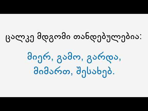 თანდებულები