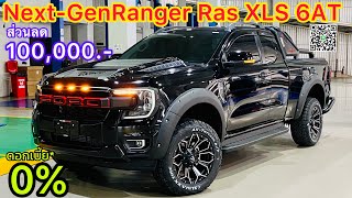 Ford Ranger XLS กระบะแคปยกสูง เกียร์ออโต้ ราคา794,000บาท โปรโมชั่นพิเศษส่วนลด100,000บาท จำนวนจำกัด‼️