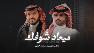 ميعاد شوفك  منصور الوايلي & مسعود اليامي  (حصرياً) | 2024
