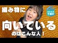 この力があれば編み物のセンスあります。編み物に本当に必要なこと4選！