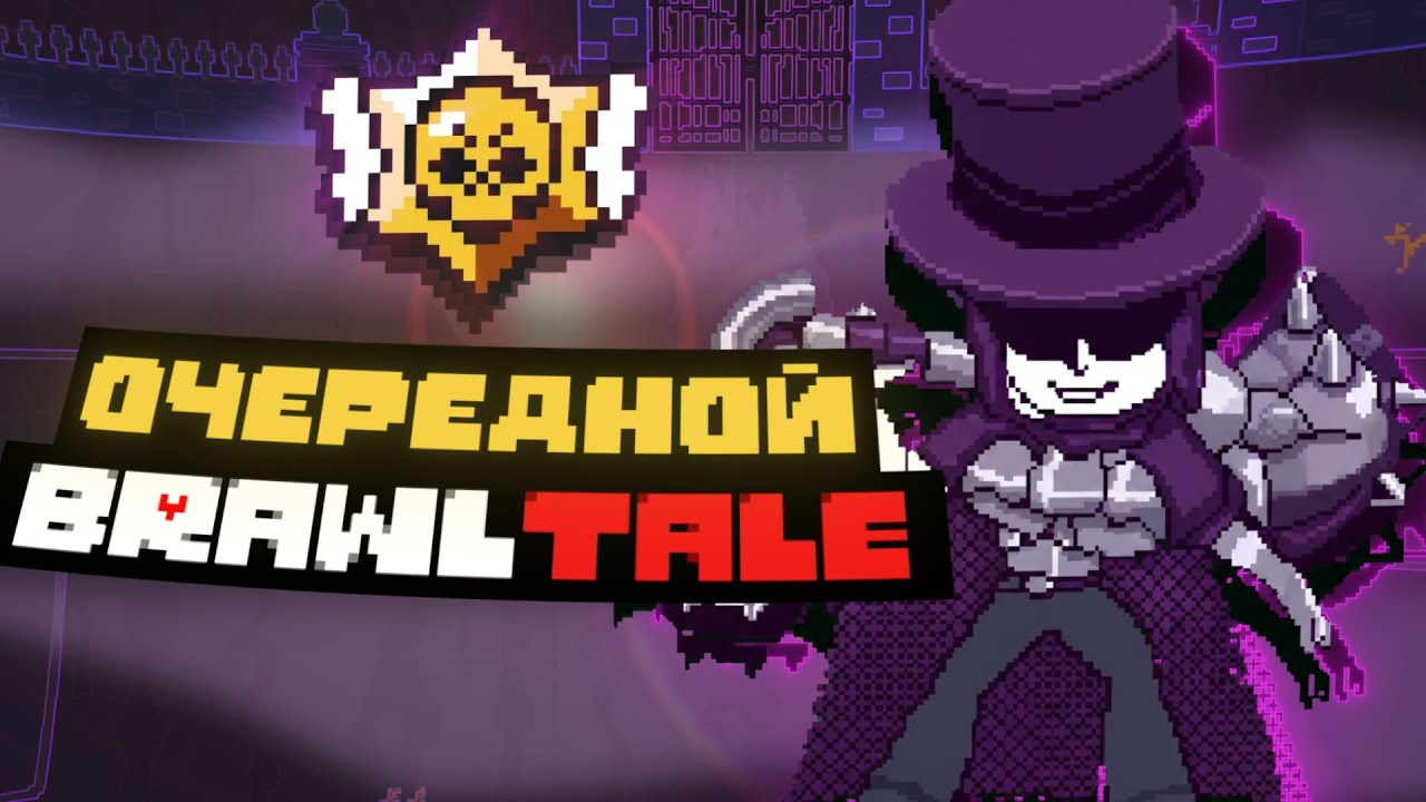 Очередной Brawltale | Прохождение