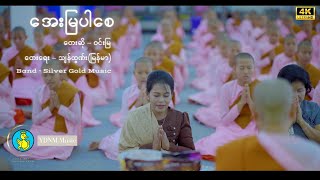 အေးမြပါစေ | Aye Mya Par Say - ဝင်းမြ | Win Mya | Silver Gold Music Band (Official MV)