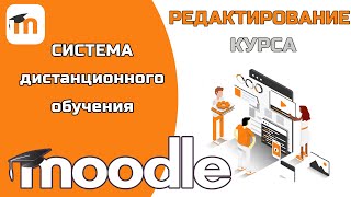 РЕДАКТИРОВАНИЕ курса в Moodle. Как добавить или удалить уроки и темы в MOODLE