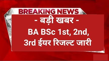 BA 3rd Year Result 2022 |  Ba 2nd year result 2022 | BA BSc 1st ,2nd ,3rd ईयर रिजल्ट जारी |