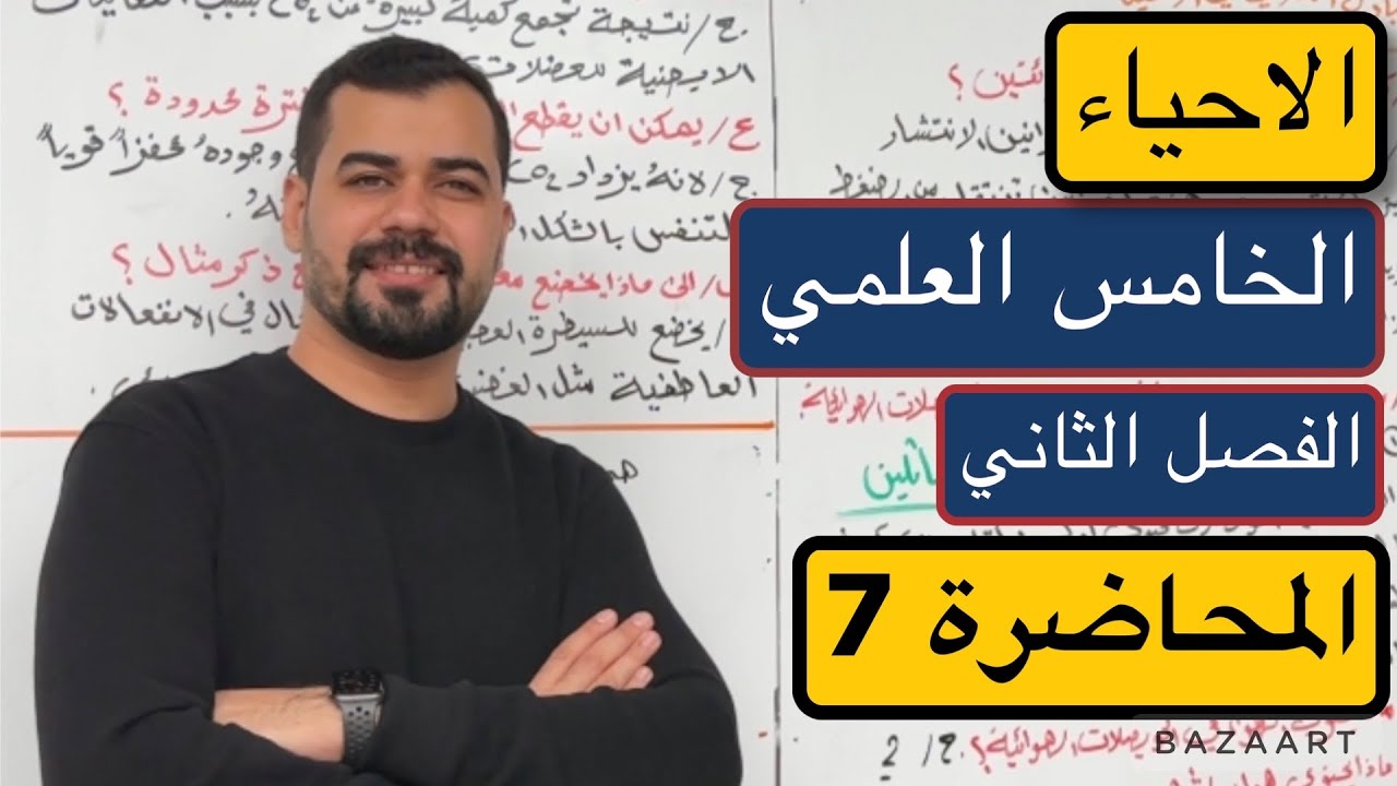 احياء الخامس العلمي | الفصل الثاني | المحاضرة 7 | التنفس في الانسان | منهج 2023