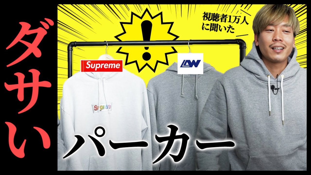 30代以上の男性が着るダサい パーカー は何 視聴者１万人に聞いてみた Youtube