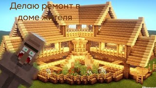 майнкрафт но делаю ремонт жителю/Minecraft