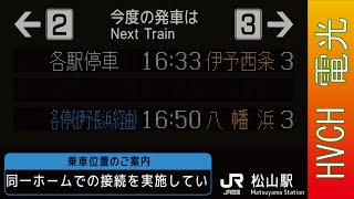 JR四国 予讃線松山駅接近放送（春や昔）