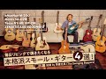 毎日リビングで弾きたくなる本格派スモール・ギター大集合!(試奏 by 吾妻光良/The Swinging Boppers)