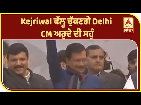 Kejriwal ਕੱਲ੍ਹ ਚੁੱਕਣਗੇ Delhi CM ਅਹੁਦੇ ਦੀ ਸਹੁੰ| ABP Sanjha