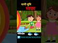 Pani Muni Machha | पानी मुनि माछा #shorts #rhymes 😻