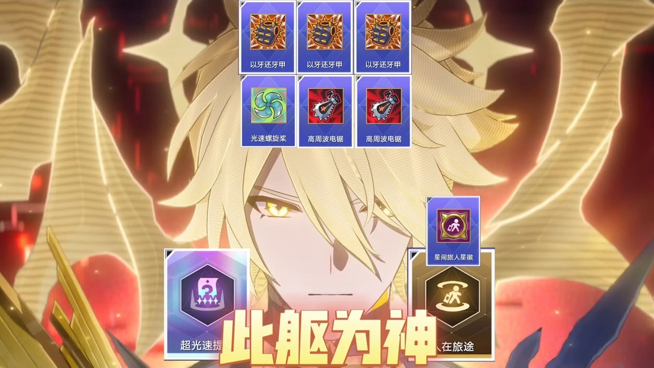 【星穹鐵道】貨幣戰爭白厄攻略－真正的數值怪！