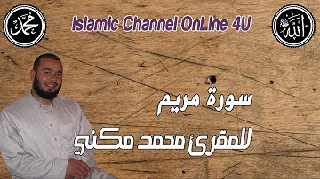 سورة مريم للمقرئ محمد مكني |Surat Maryam Mohamed Mekni