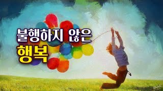 불행하지 않은 행복-동양철학의 행복 (feat.장자 노자 공자)