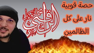 حصة قوييييييية 🔥🔥🔥 الراقي محمد وكيل