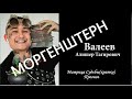 МОРГЕНШТЕРН  Матрица Судьбы ( кратко)  э.  рПрогноз