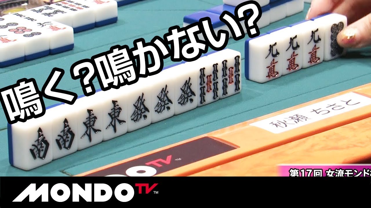 鳴く?鳴かない? 四暗刻イーシャンテン - YouTube