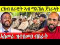 በሉ ራአዩ ርክብ ሰራዊት ኣብ ማእኸል ጀነራላት ኣስመራ ዝተሰመዐ ብስራት AWEL SEID Eritreanmovie 