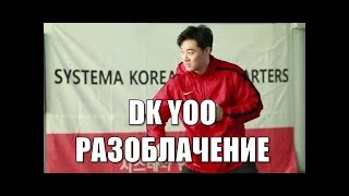 DK YOO новый Брюс Ли | РАЗОБЛАЧЕНИЕ