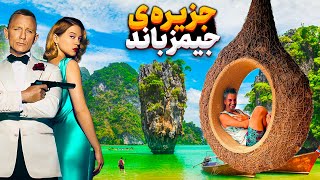 سفر دریایی به جزیره ی جمیز باند در تایلند! James Bond island