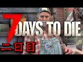 嫁さんとゾンビサバイバルやる２日目【7days to die】