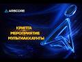 ТЕХНИЧЕСКИЕ НОВОВВЕДЕНИЯ ARBCORE от основателя 19 03 26