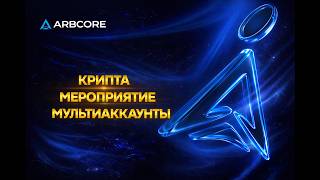 ТЕХНИЧЕСКИЕ НОВОВВЕДЕНИЯ ARBCORE от основателя 19 03 26