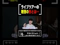 これがツアーの正解かもしれない。チケット倍率と満足度を両立させるライブ運営の理想な形【山口一郎切り抜き】
