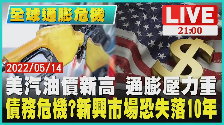 【2100全球通膨危機】美汽油價新高通膨壓力重　債務危機?新興市場恐失落10年 - 天天要聞