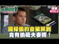 國樑偷約會被抓到 竟有偷藏夫妻照！｜劉香慈 小嫻 羅平 楊晴 陳謙文【女兵日記 精華篇 EP92-3】