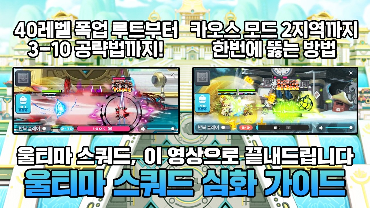3지역 공략법 총정리부터 카오스 모드 스테이지 뚫는 법까지 담았습니다! 울티마 스쿼드 심화 가이드