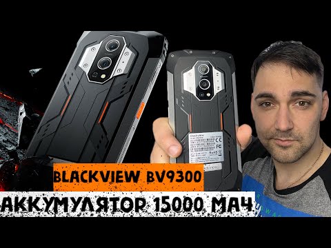 Защищенный смартфон BlackView BV9300 с аккумулятором на 15000 мАч