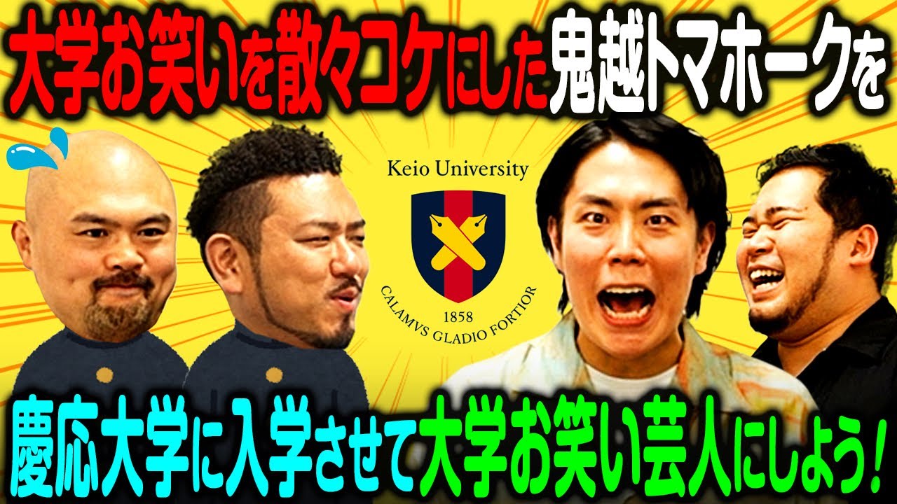 【緊急】大学お笑いをコケにした鬼越トマホークさんを慶應義塾大学に入れて「大学お笑い芸人」にしよう！【令和ロマン】