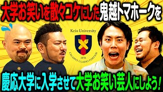 【緊急】大学お笑いをコケにした鬼越トマホークさんを慶應大学に入れて「大学お笑い芸人」にしよう！【令和ロマン】