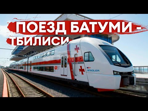 Поезд Батуми | поезд Батуми Тбилиси 2022 | Тбилиси Батуми поезд стоимость | Поезд в Батуми