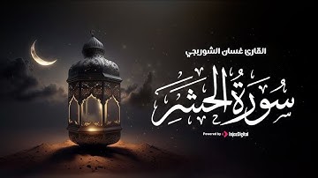 استمع وتدبر .. سورة الحشر | تلاوة تريح الأنفس للقارئ غسان الشوربجي