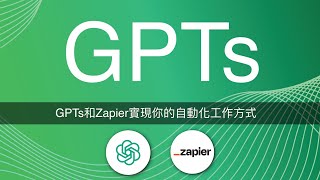 Building Personalized AI Assistants: Automate Your Workflow with GPTs and Zapier【Code Gym】