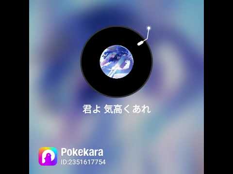 シユイさんの君よ気高くあれを歌ってみました。聞いてください。