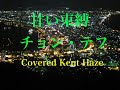 甘い束縛 チョン・テフ (原曲キー)  Cover Kent Haze