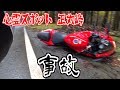 Ninja乗って心霊スポットではしゃいでたら事故った。【正丸峠】