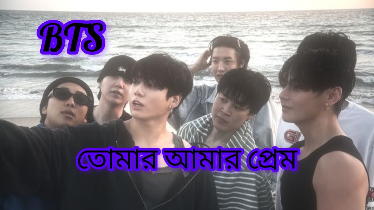 (BTS Fmv)song-তোমার আমার প্রেম।#foryou #bts #song #btssongfmv