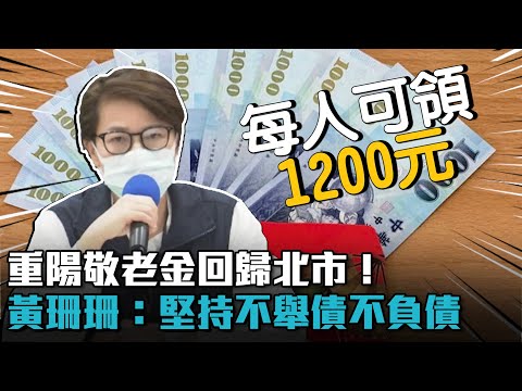 重陽敬老金回歸北市！黃珊珊：堅持不舉債不負債【CNEWS】