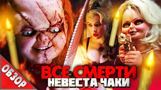 #ВСЕСМЕРТИ: Невеста Чаки (1998) ОБЗОР